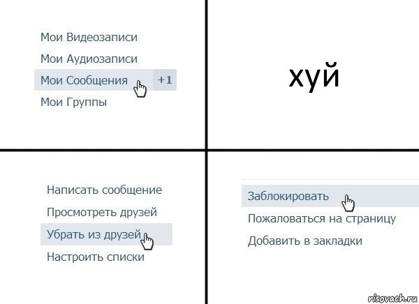 хуй, Комикс  Удалить из друзей