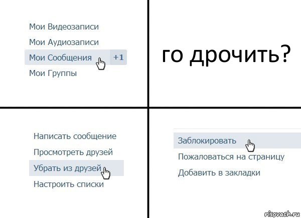 го дрочить?, Комикс  Удалить из друзей