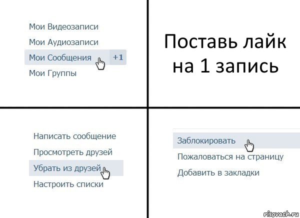 Поставь лайк на 1 запись, Комикс  Удалить из друзей