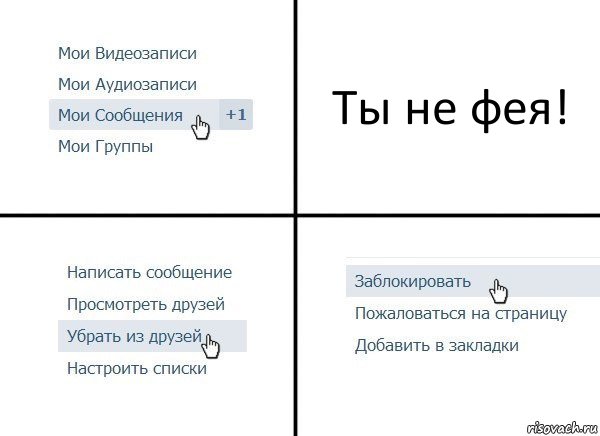 Ты не фея!, Комикс  Удалить из друзей