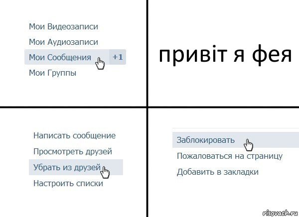 привіт я фея, Комикс  Удалить из друзей