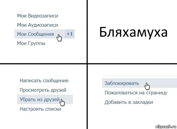 Бляхамуха, Комикс  Удалить из друзей