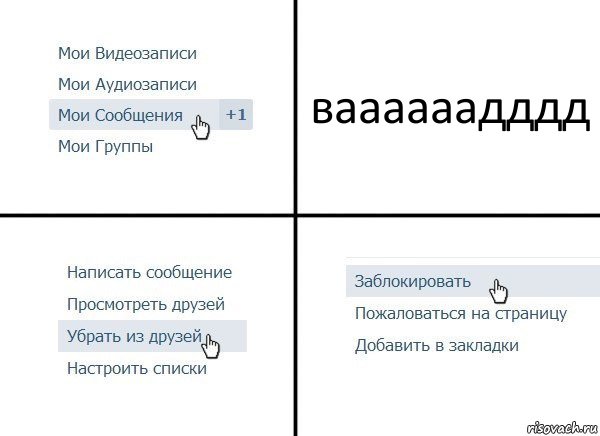 ваааааадддд, Комикс  Удалить из друзей