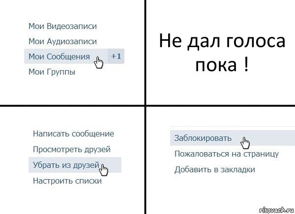 Не дал голоса пока !, Комикс  Удалить из друзей