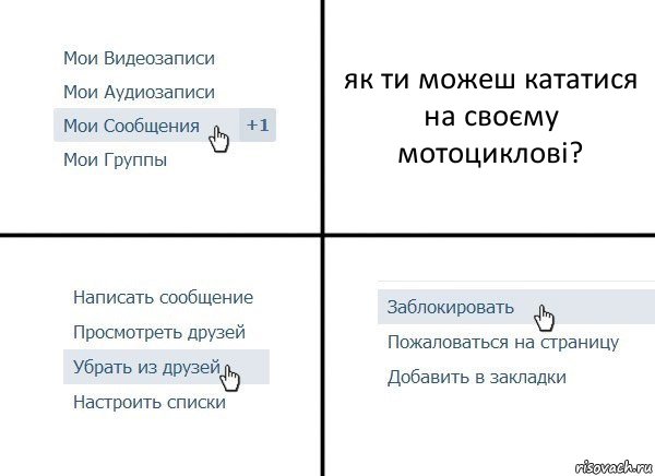 як ти можеш кататися на своєму мотоциклові?, Комикс  Удалить из друзей