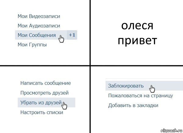 олеся
привет, Комикс  Удалить из друзей