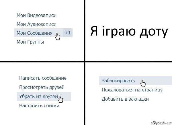 Я іграю доту, Комикс  Удалить из друзей