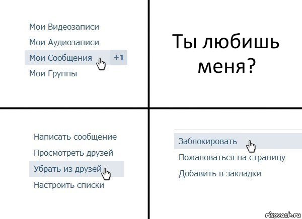 Ты любишь меня?, Комикс  Удалить из друзей