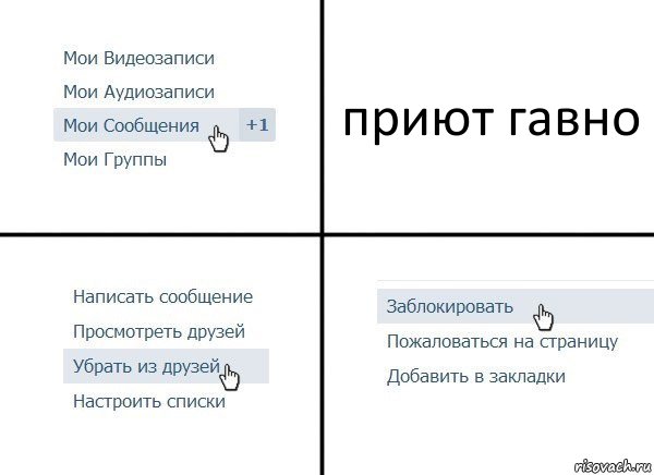 приют гавно, Комикс  Удалить из друзей