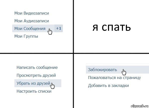 я спать, Комикс  Удалить из друзей