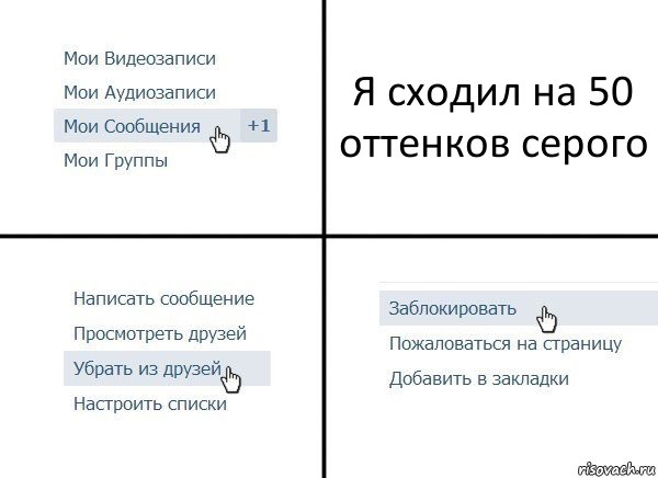 Я сходил на 50 оттенков серого, Комикс  Удалить из друзей