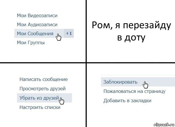 Ром, я перезайду в доту, Комикс  Удалить из друзей