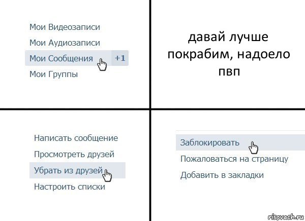 давай лучше покрабим, надоело пвп, Комикс  Удалить из друзей