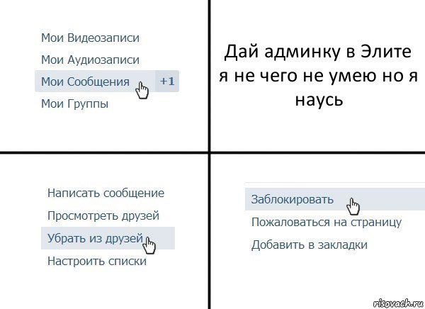 Дай админку в Элите я не чего не умею но я наусь, Комикс  Удалить из друзей