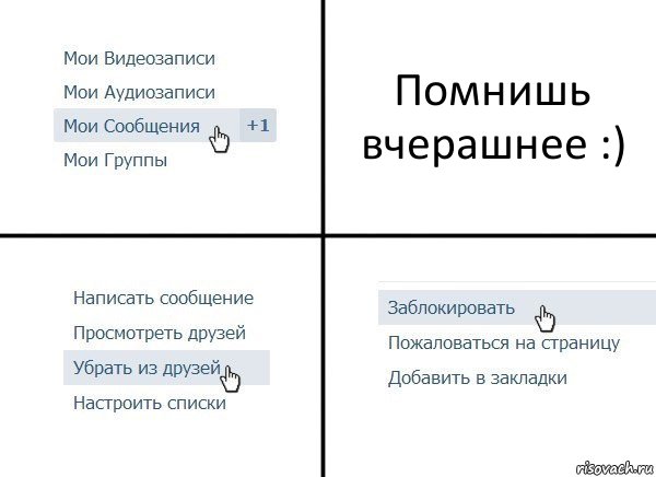 Помнишь вчерашнее :), Комикс  Удалить из друзей