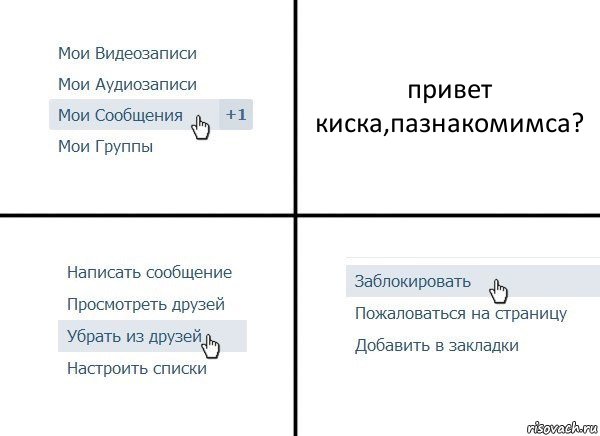 привет киска,пазнакомимса?, Комикс  Удалить из друзей