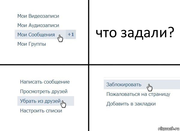 что задали?, Комикс  Удалить из друзей