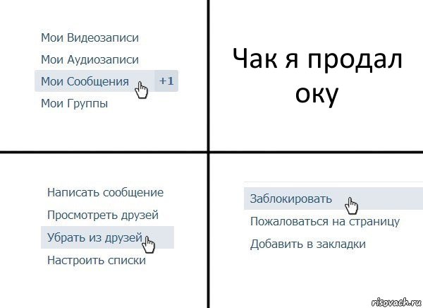 Чак я продал оку, Комикс  Удалить из друзей