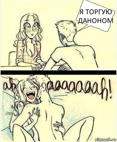 я торгую Даноном