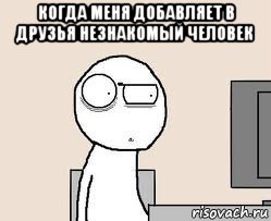 когда меня добавляет в друзья незнакомый человек , Мем Удивился за компом
