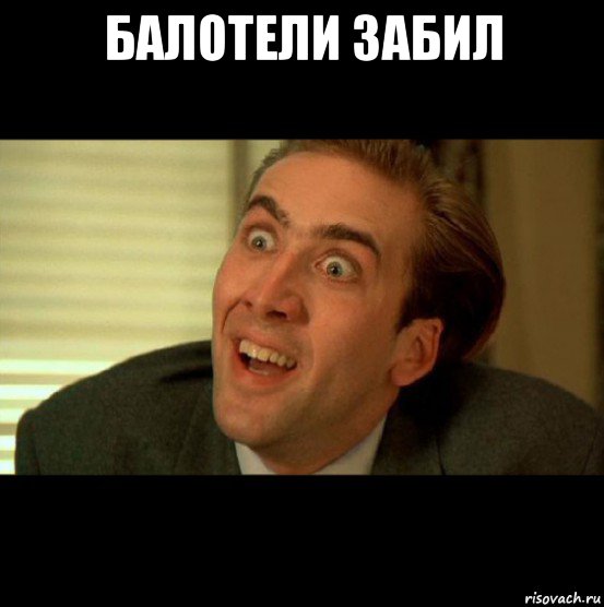 балотели забил 