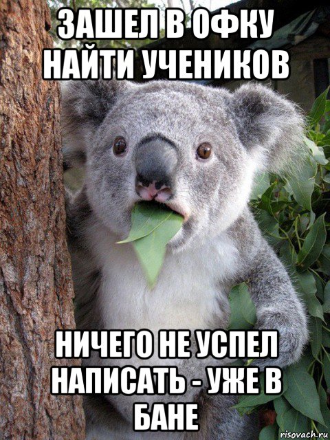 зашел в офку найти учеников ничего не успел написать - уже в бане