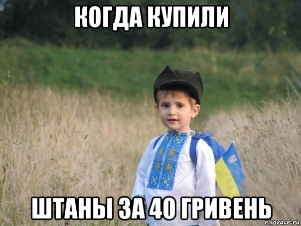 когда купили штаны за 40 гривень