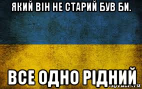 який він не старий був би. все одно рідний, Мем Украина