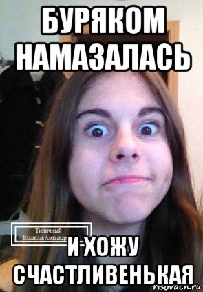 буряком намазалась и хожу счастливенькая