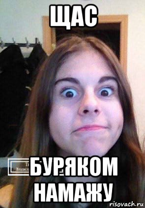 щас буряком намажу