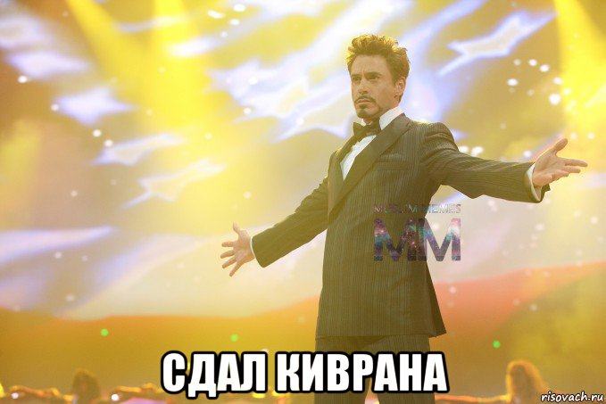  сдал киврана