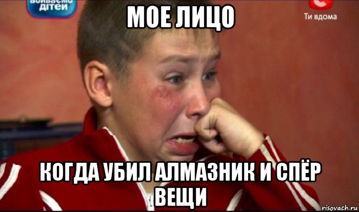 мое лицо когда убил алмазник и спёр вещи, Мем  Сашок Фокин