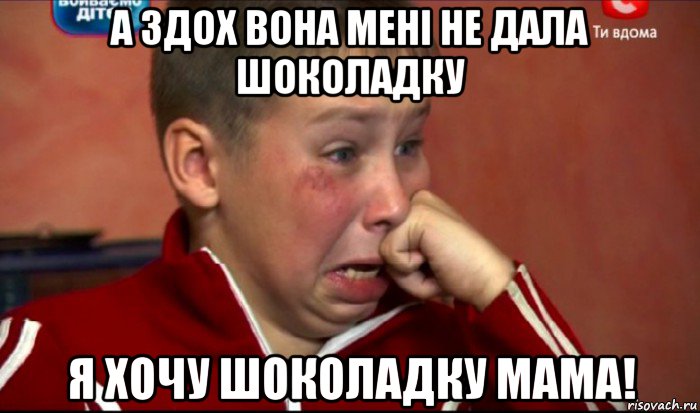 а здох вона мені не дала шоколадку я хочу шоколадку мама!, Мем  Сашок Фокин