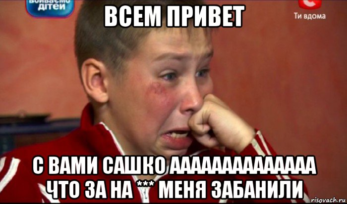 всем привет с вами сашко аааааааааааааа что за на *** меня забанили, Мем  Сашок Фокин