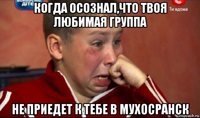 когда осознал,что твоя любимая группа не приедет к тебе в мухосранск, Мем  Сашок Фокин