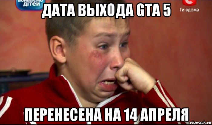 дата выхода gta 5 перенесена на 14 апреля, Мем  Сашок Фокин