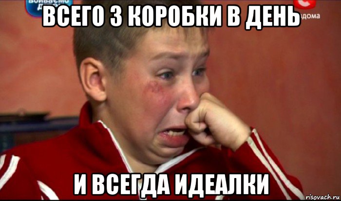 всего 3 коробки в день и всегда идеалки, Мем  Сашок Фокин