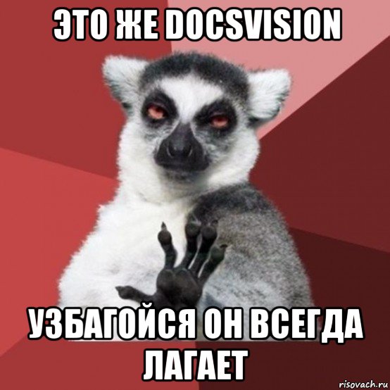 это же docsvision узбагойся он всегда лагает, Мем Узбагойзя