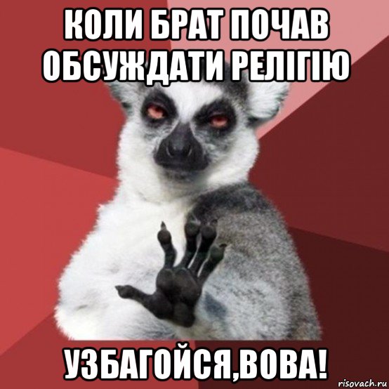 коли брат почав обсуждати релігію узбагойся,вова!, Мем Узбагойзя