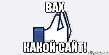 вах какой сайт!