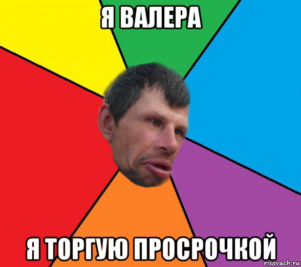 я валера я торгую просрочкой