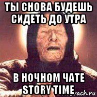 ты снова будешь сидеть до утра в ночном чате story time, Мем Ванга (цвет)