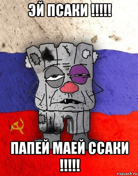 эй псаки !!!!! папей маей ссаки !!!!!