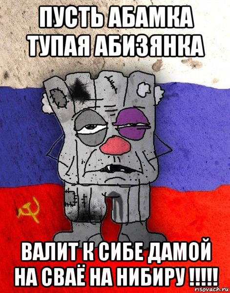 пусть абамка тупая абизянка валит к сибе дамой на сваё на нибиру !!!!!