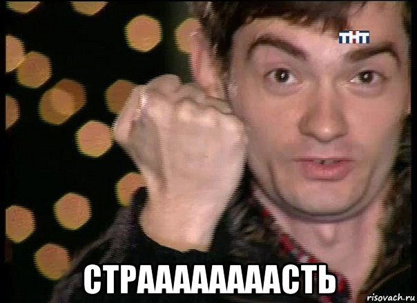  страааааааасть