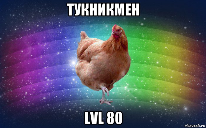 тукникмен lvl 80, Мем Весела Курка