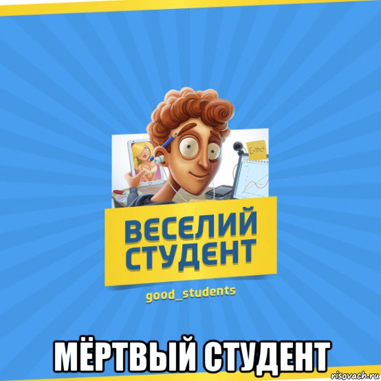  мёртвый студент, Мем Веселий Студент