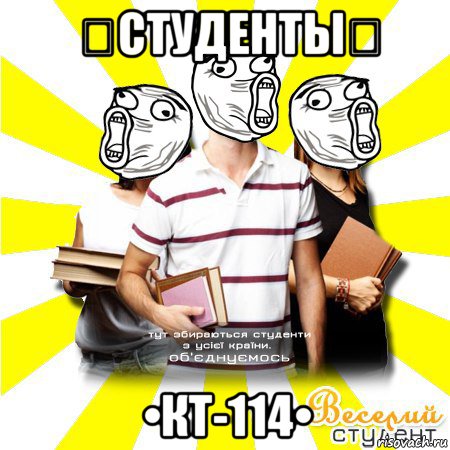 ★студенты☆ •кт-114•