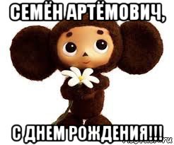 семён артёмович, с днем рождения!!!