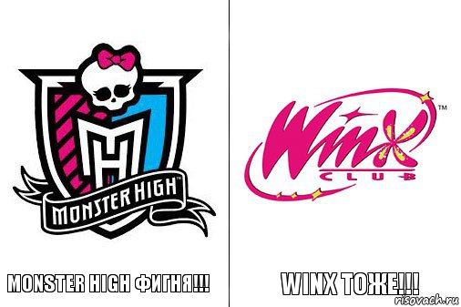 Monster high фигня!!! Winx тоже!!!